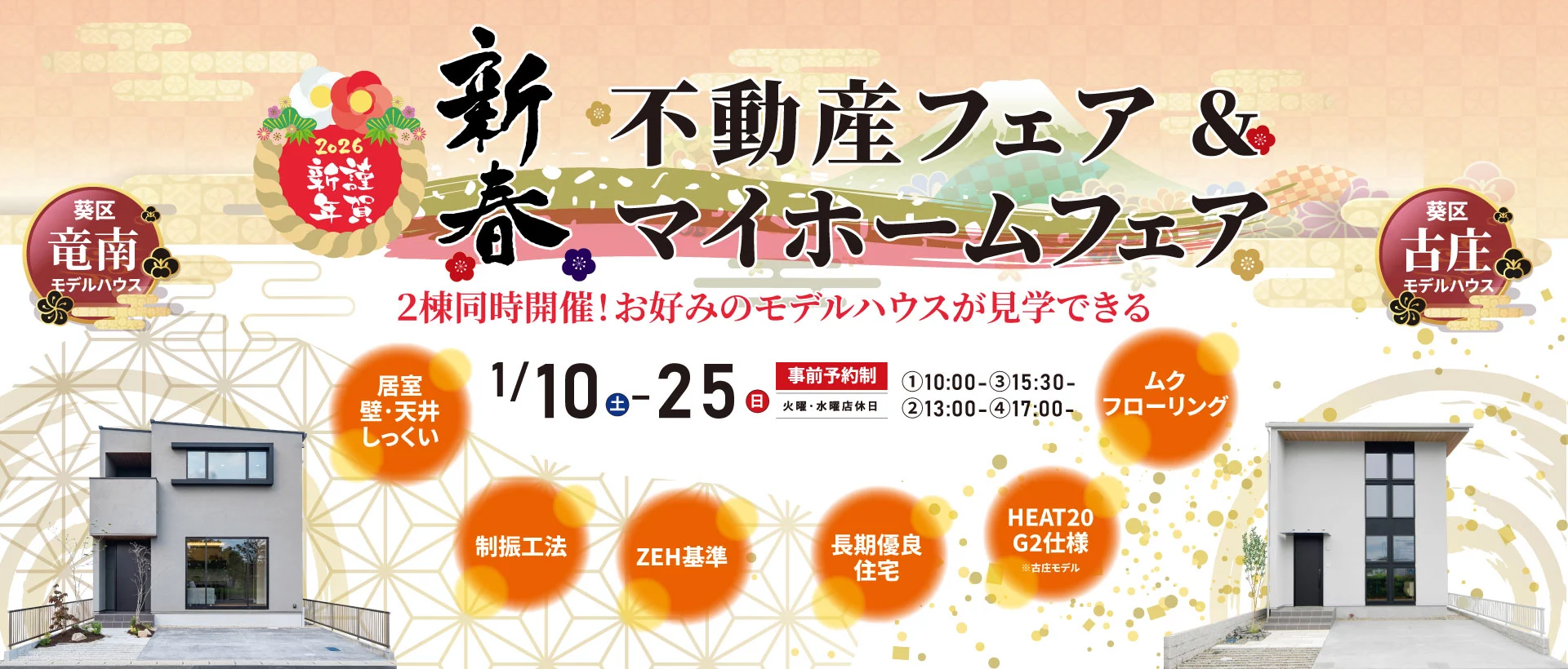 1/10-25 新春 不動産フェア＆マイホームフェア