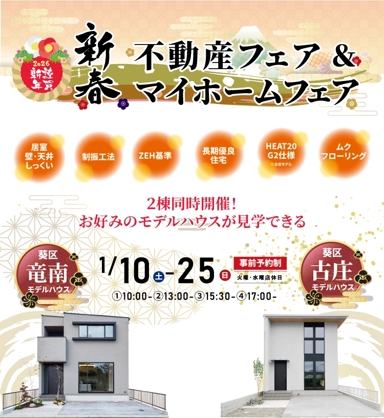1/10-25 新春 不動産フェア＆マイホームフェア