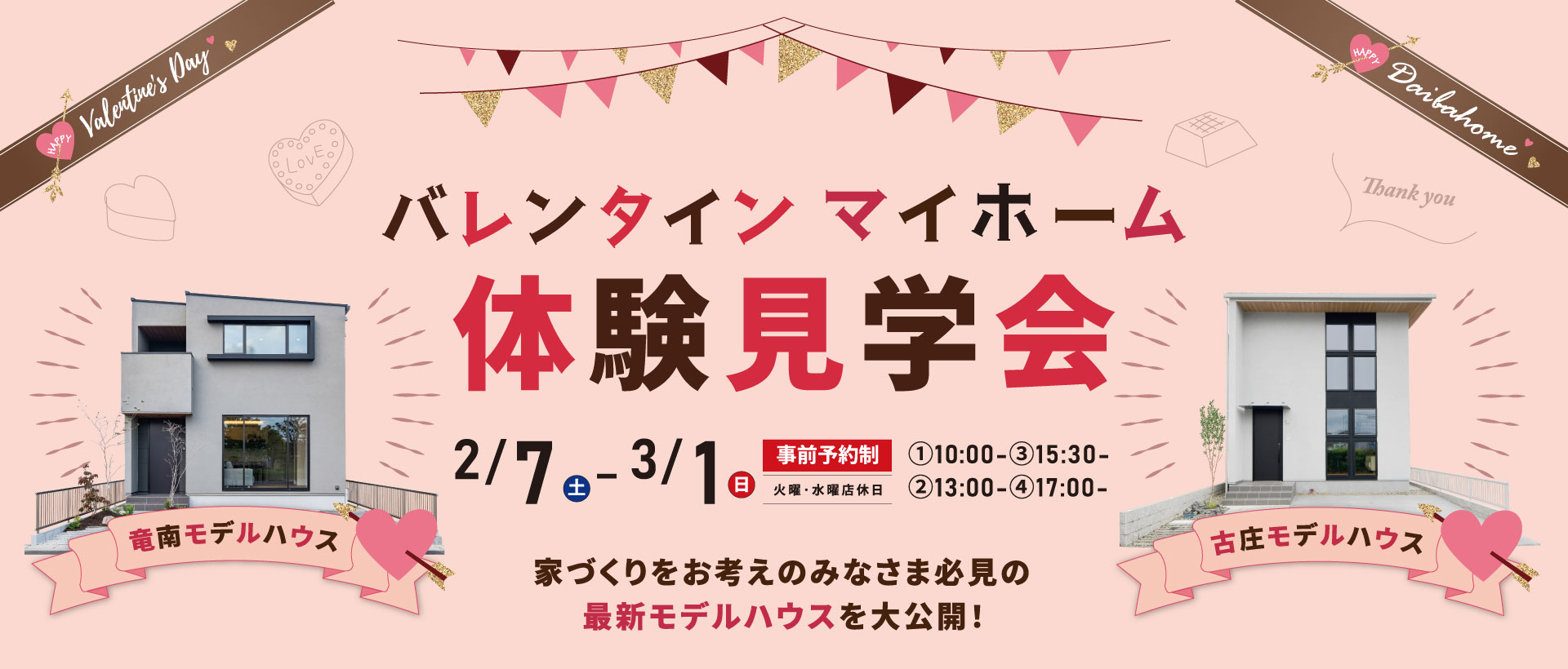 2/7-3/1　バレンタインマイホーム体験会