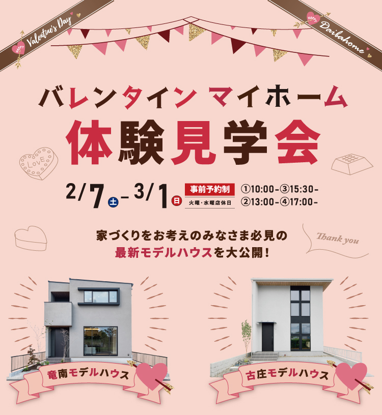 2/7-3/1　バレンタインマイホーム体験会