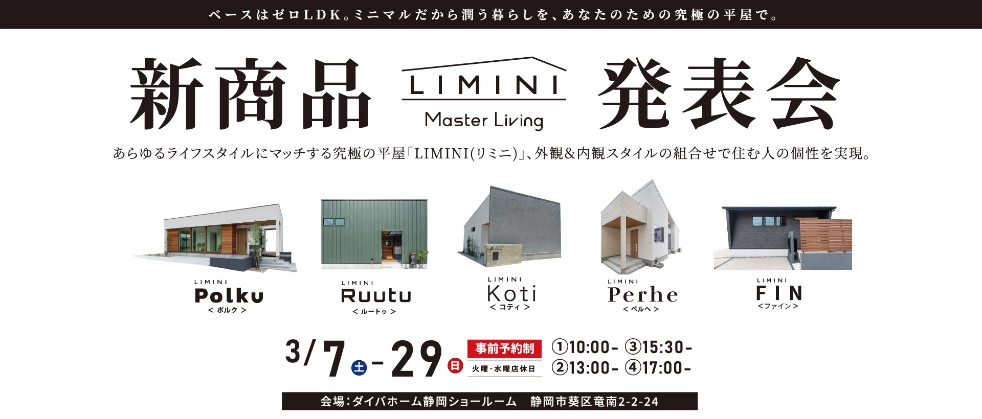 3/7-29 新商品LIMINI発表会