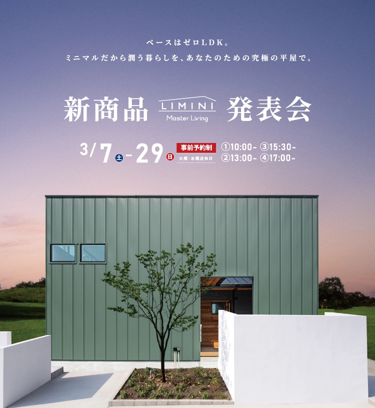 3/7-29 新商品LIMINI発表会