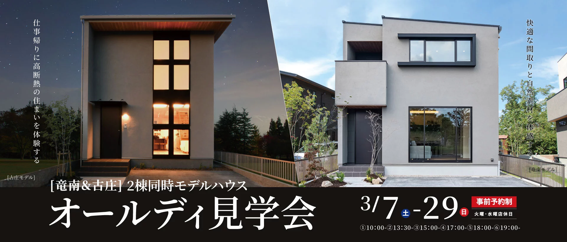 3/7-29 2棟同時モデルハウス オールディ見学会