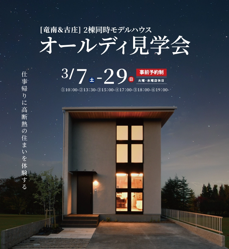 3/7-29 2棟同時モデルハウス オールディ見学会