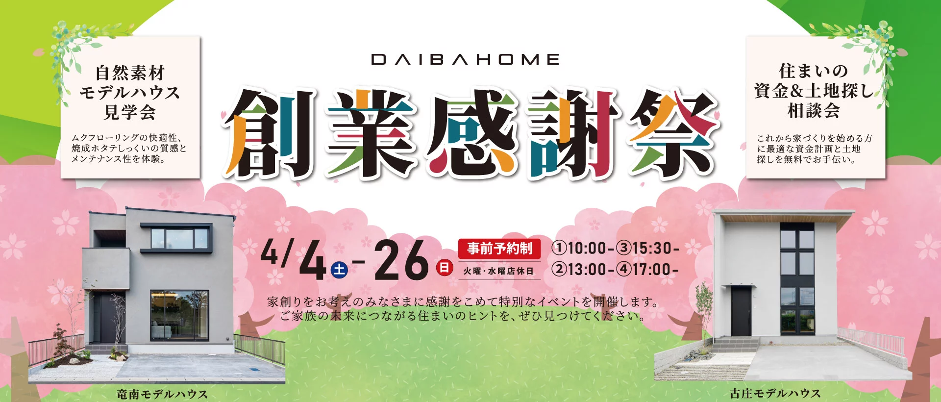 4/4-26ダイバホーム創業感謝祭