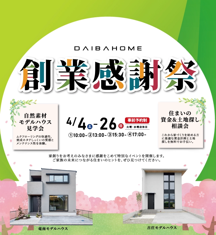 4/4-26ダイバホーム創業感謝祭