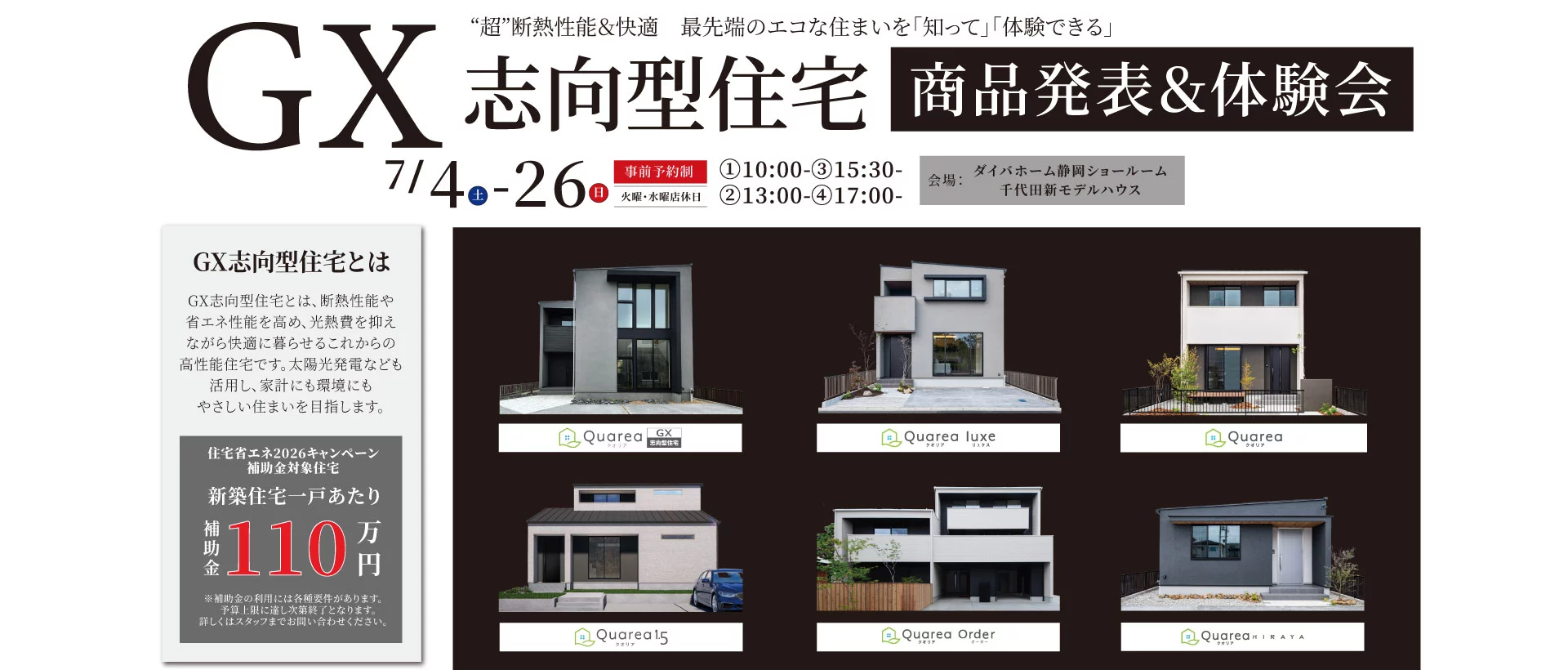 GX志向型住宅 商品発表＆体験会