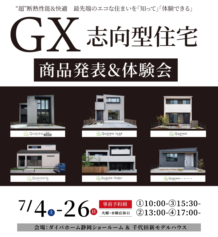 GX志向型住宅 商品発表＆体験会