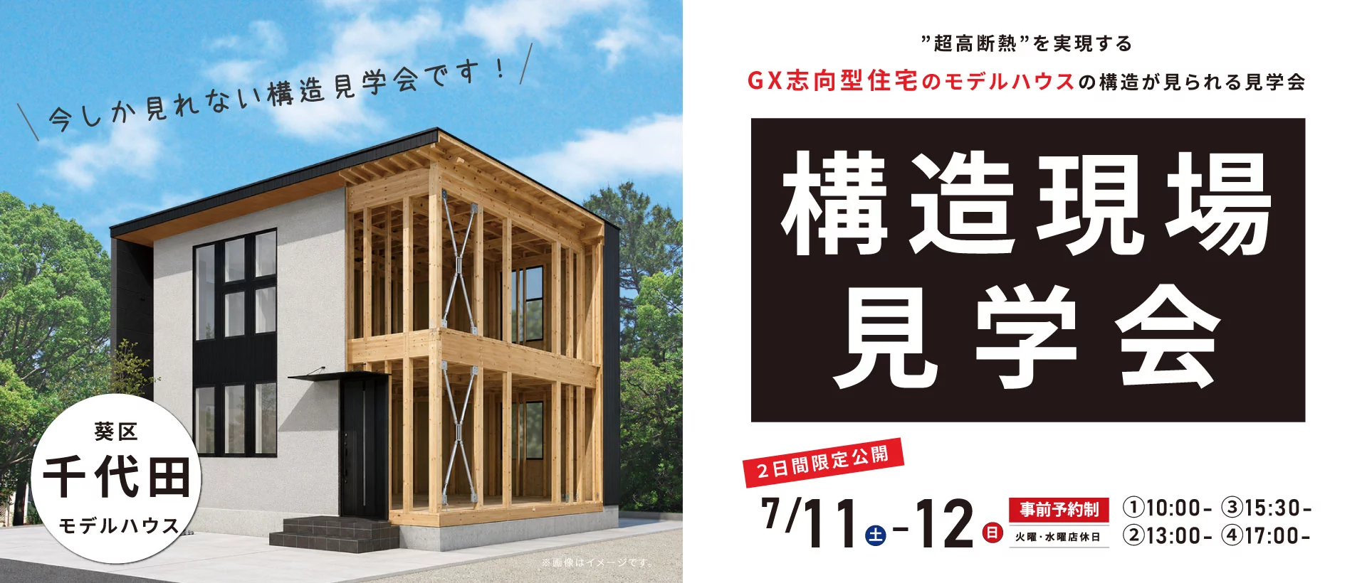 GX志向型住宅　構造現場見学会