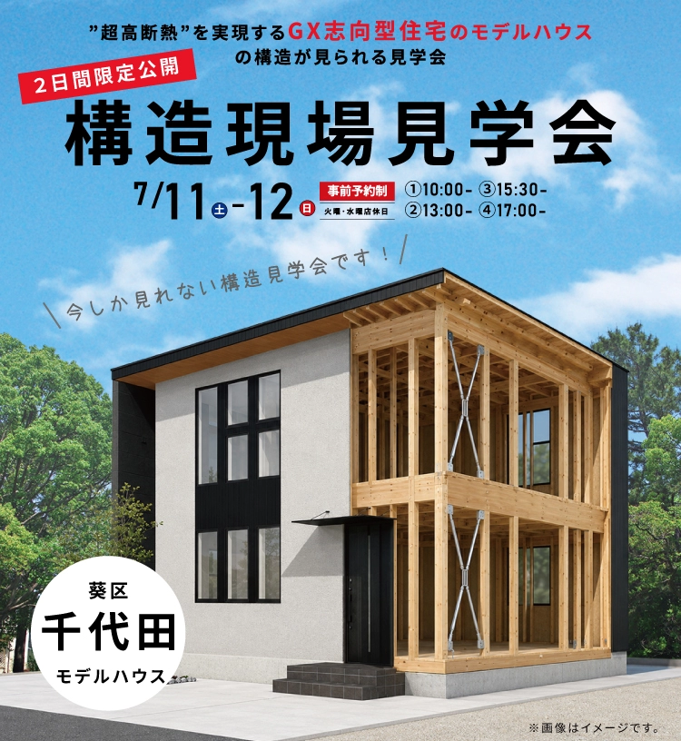 GX志向型住宅　構造現場見学会