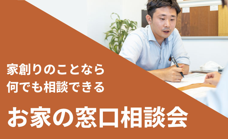 【土日も開催！】家創りのことなら何でも相談できる　お家の窓口相談会