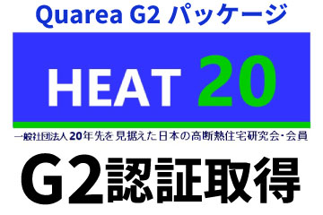 『HEAT20 G2』の認証取得しました(Quarea G2パッケージ)