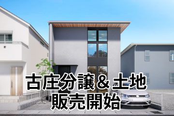 【葵区古庄4丁目】新築分譲住宅&amp;売土地　販売開始