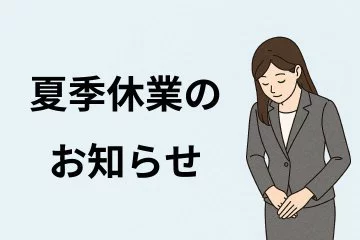 8/9(土)-8/14(木)　夏季休業のお知らせ