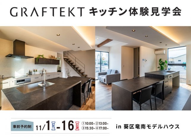 11/1-16　GRAFTEKTキッチン体験見学会
