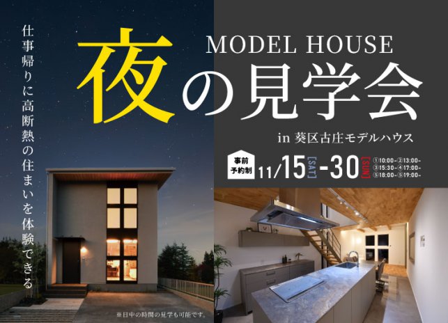 11/15-30　古庄モデル　夜の見学会