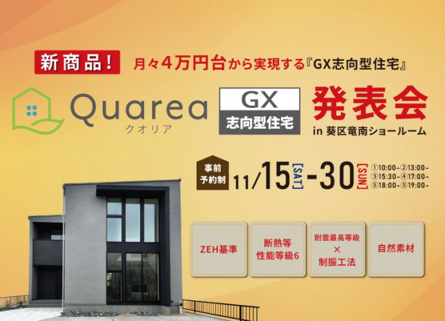 11/15-30　新商品！Quarea GX 発表会