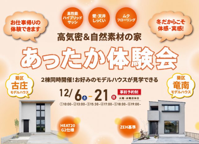 12/6-21 2棟同時開催 高気密・高断熱の家「あったか見学会」
