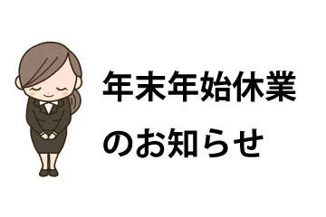 年末年始　休業のお知らせ