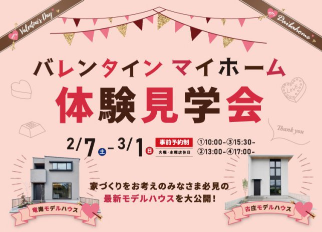 2/7-3/1 バレンタインマイホーム体験見学会