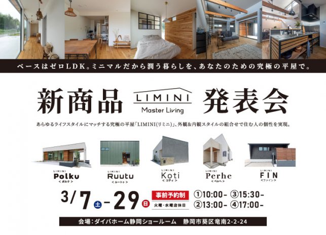 3/7-29 新商品LIMINI発表会