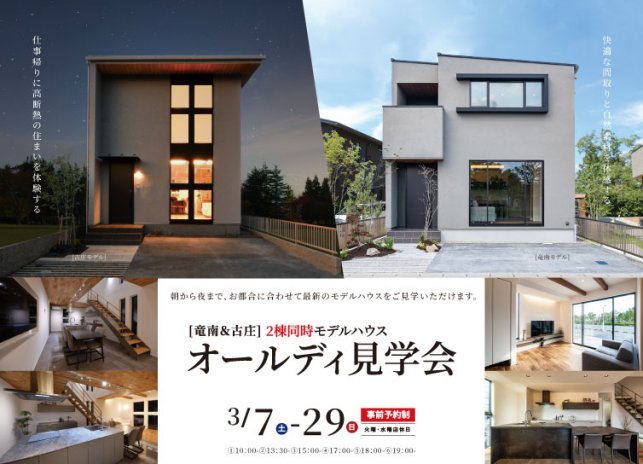 3/7-29 2棟同時モデルハウス オールディ見学会