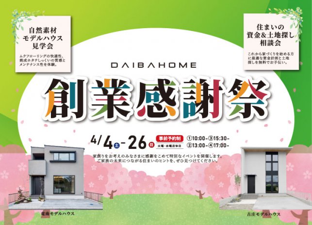 4/4-26 ダイバホーム創業感謝祭