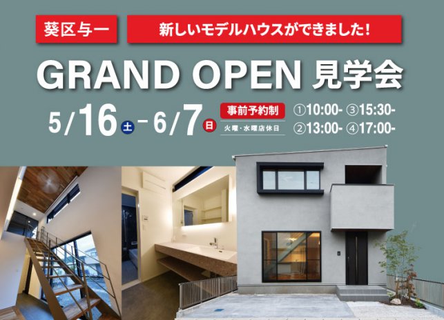 5/16-6/7 与一モデルハウス GRAND OPEN