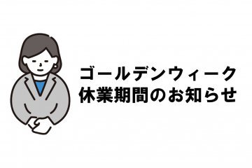 ゴールデンウィーク休業期間（5/2～5/6）のお知らせ