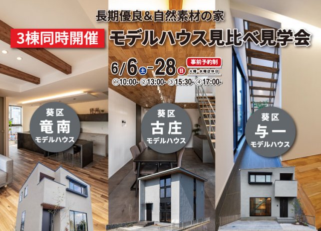 6/6-28 3棟同時モデルハウス見比べ見学会