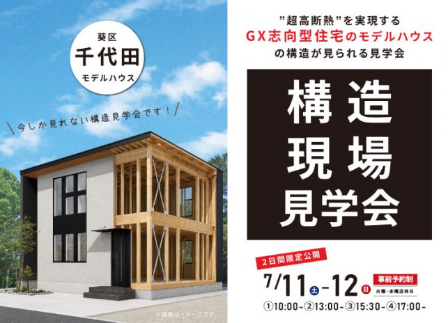 7/11-12 GX志向型住宅構造見学会