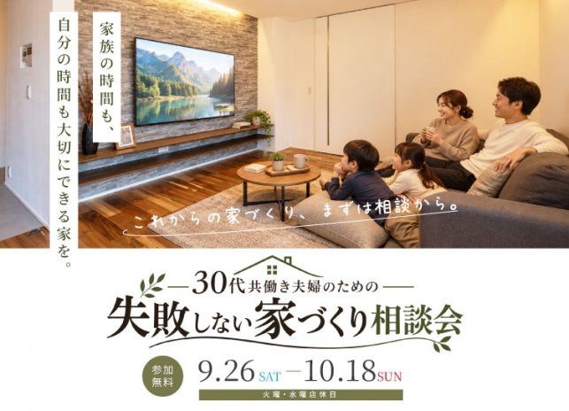 9/26-10/18 30代共働き夫婦のための失敗しない家づくり相談会