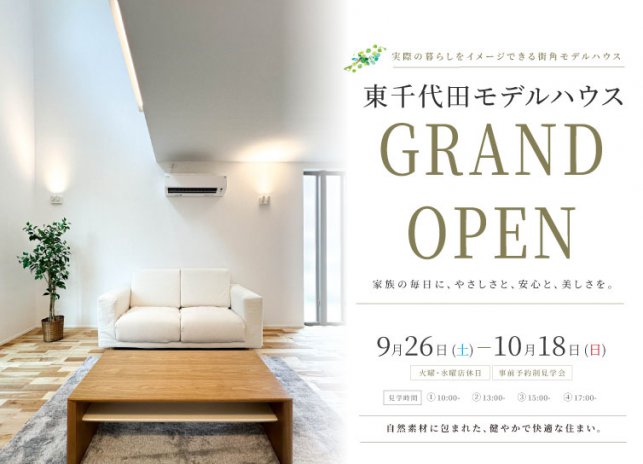 9/26-10/18 東千代田モデルハウスGRAND OPEN