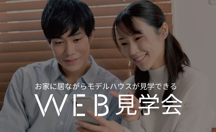 【安心・安全】WEB見学会　開催！！