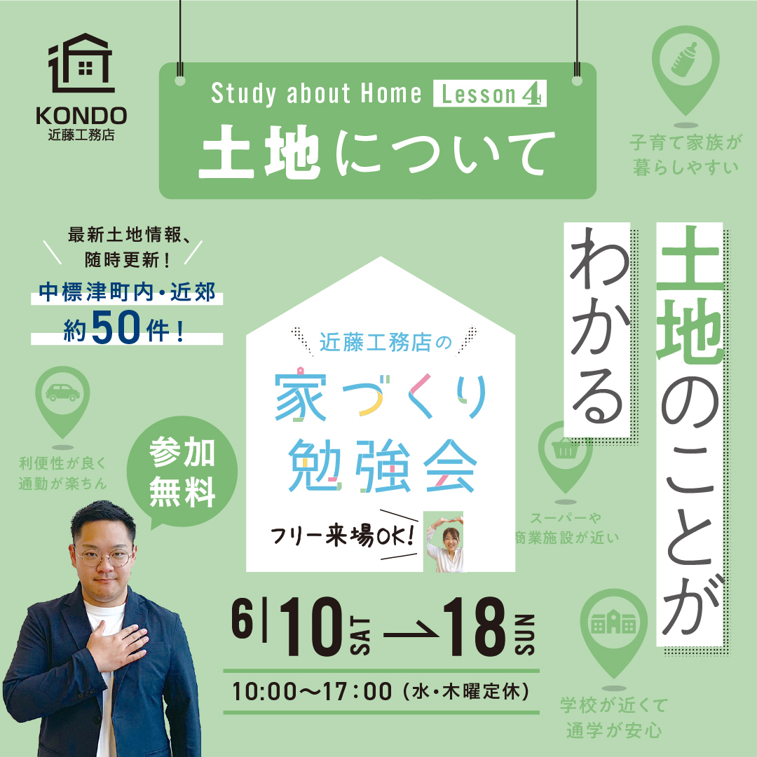 【期間限定】家づくり勉強会 土地相談会|イベント情報|近藤工務店|中標津・釧路で高性能な新築注文住宅を取り扱う工務店 【期間限定】家づくり勉強会 土地相談会|イベント情報|近藤工務店|中標津・釧路で高性能な新築注文住宅を取り扱う工務店