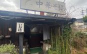念願のラーメン