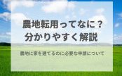 農地転用ってなに？どんな手続き？申請方法は？分かりやすく解説！