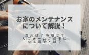 お家のメンテナンスについて解説！費用は？時期は？リフォームが必要になる場所とは？