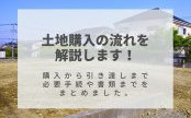 土地購入の流れを解説！購入から引き渡しまでの過程や必要書類をまとめました。