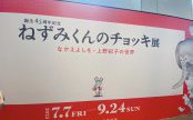 ねずみくんのチョッキ展
