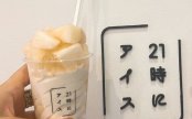 21時にアイスってお店知っていますか？