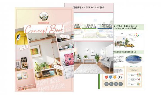 コンセプトブック
低価格・高品質を実現したイエテラスを徹底解説！