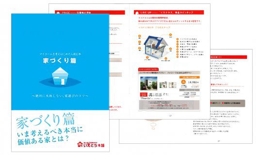 家づくり篇
家づくりを始める前に読んでおきたい一冊。
家選びのコツをプロフェッショナルが分かりやすく解説！