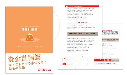 資金計画篇
家づくりを始める前に読んでおきたい一冊。
知れば得する家とお金の関係がまるわかり！