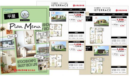 イエテラス「平屋プラン」
コンパクトなのに暮らしやすい、いえとち本舗がおすすめする平屋のプラン集です。