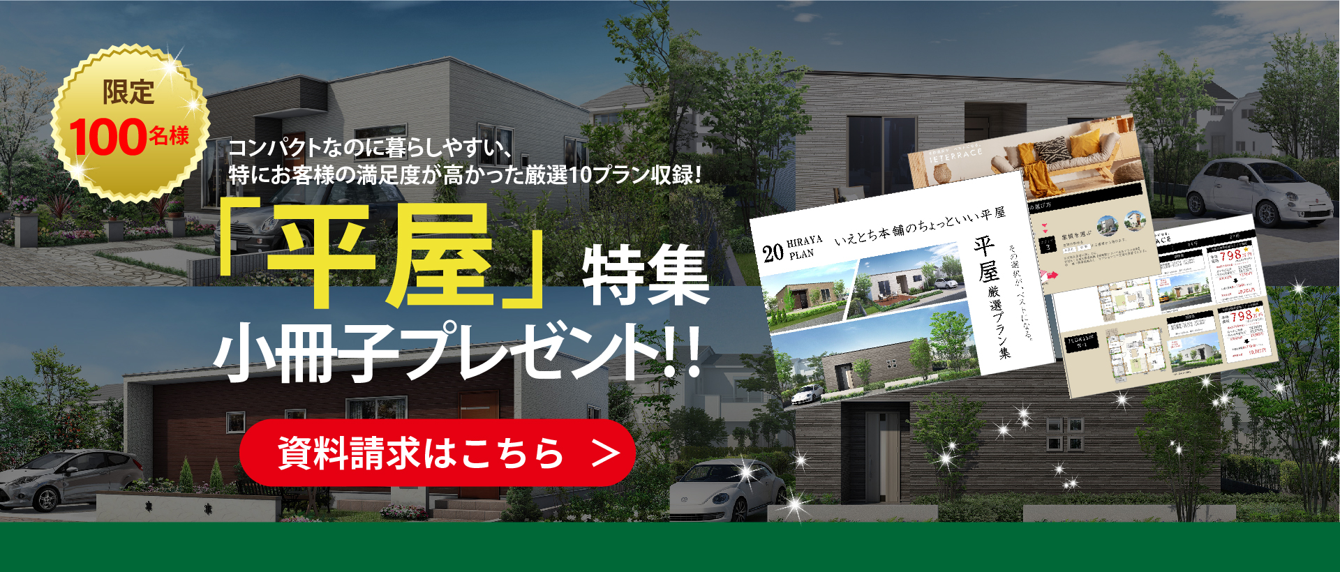 平屋特集小冊子プレゼント