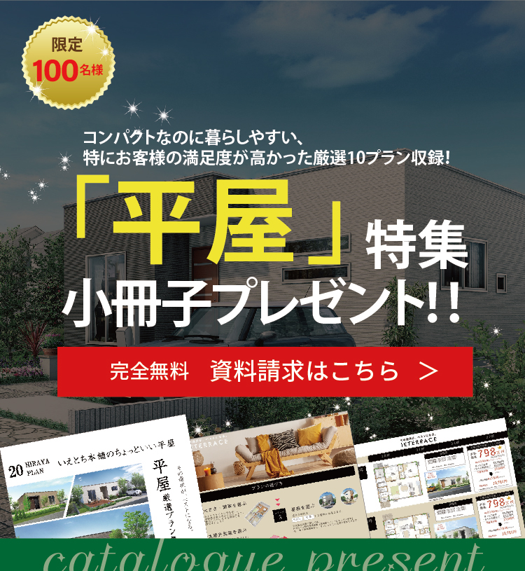 平屋特集小冊子プレゼント