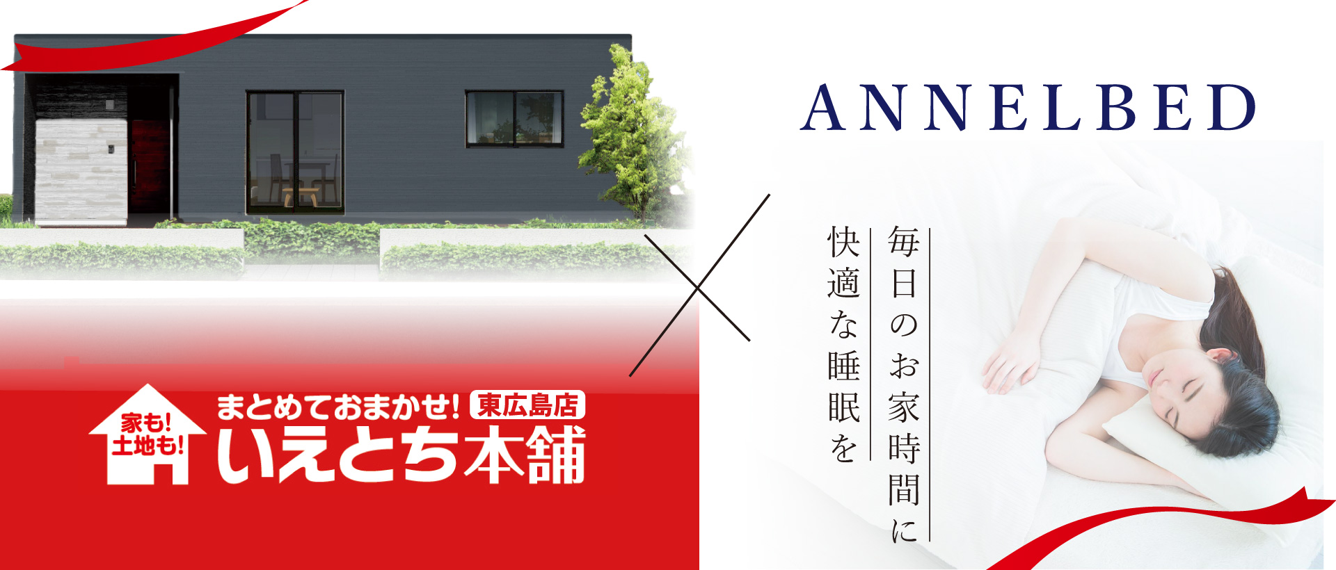 【コラボ決定!!】いえとち本舗東広島店×ANNELBED