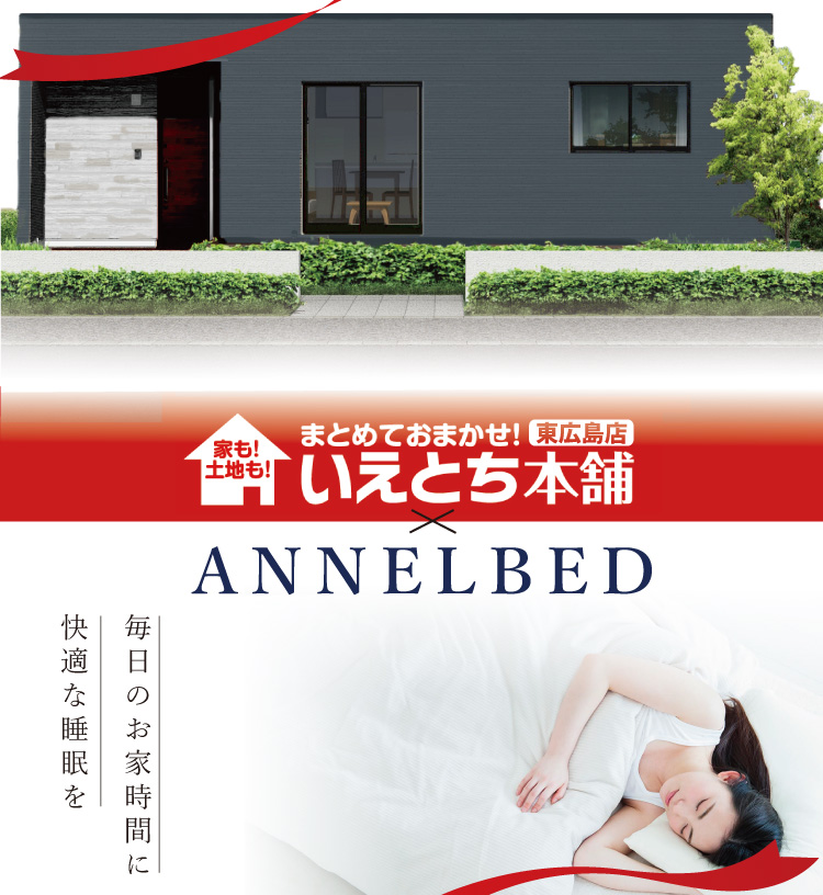 【コラボ決定!!】いえとち本舗東広島店×ANNELBED