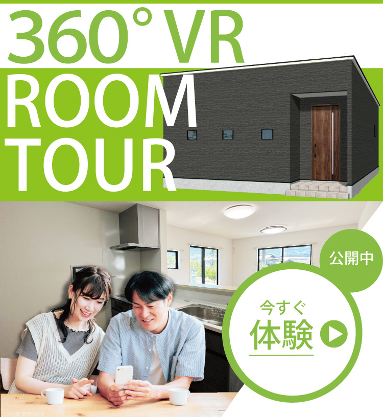 【360°VR見学会】平屋を今すぐその場で体験できます！